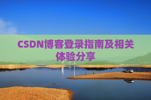 CSDN博客登录指南及相关体验分享