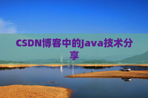 CSDN博客中的Java技术分享